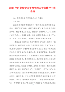 2026年区宣传学习贯彻党的二十大精神工作总结