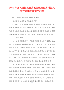 2026年区巩固拓展脱贫攻坚成果同乡村振兴有效衔接工作情况汇报