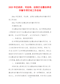 2026年区政府、司法局、法院打击整治养老诈骗专项行动工作总结