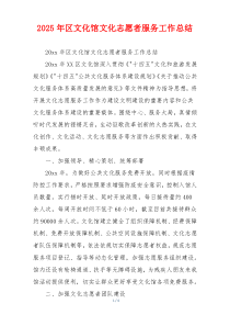 2026年区文化馆文化志愿者服务工作总结