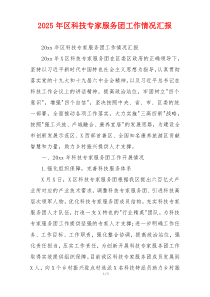 2026年区科技专家服务团工作情况汇报