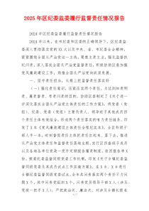 2026年区纪委监委履行监督责任情况报告