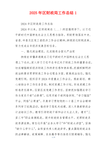 2026年区财政局工作总结1