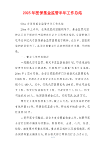 2026年医保基金监管半年工作总结