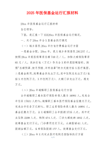 2026年医保基金运行汇报材料