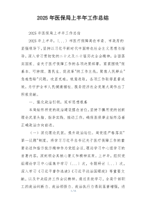 2026年医保局上半年工作总结
