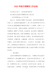 2026年医疗保障局工作总结