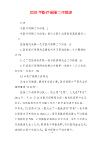 2026年医疗保障工作综述