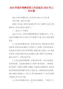 2026年医疗保障扶贫工作总结及2026年工作打算