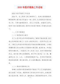 2026年医疗救助工作总结