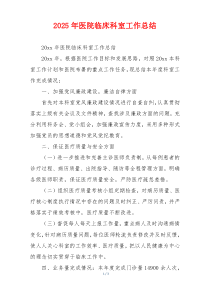 2026年医院临床科室工作总结