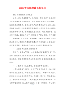 2026年医院党政工作报告