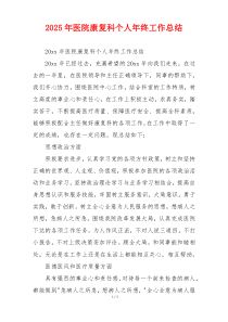 2026年医院康复科个人年终工作总结