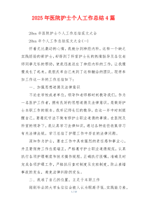 2026年医院护士个人工作总结4篇