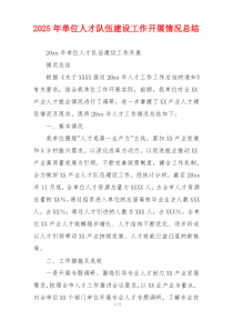 2026年单位人才队伍建设工作开展情况总结