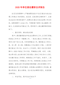 2026年单位普法履职自评报告