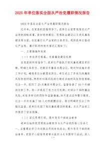 2026年单位落实全面从严治党履职情况报告