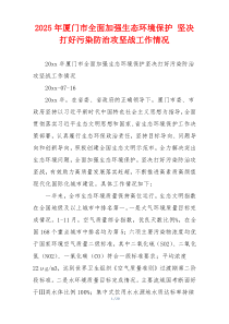 2026年厦门市全面加强生态环境保护 坚决打好污染防治攻坚战工作情况