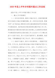 2026年县上半年乡村振兴重点工作总结
