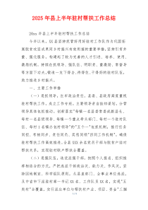 2026年县上半年驻村帮扶工作总结