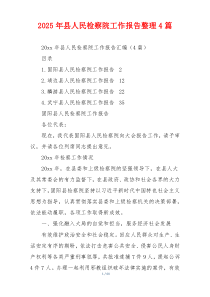 2026年县人民检察院工作报告整理4篇