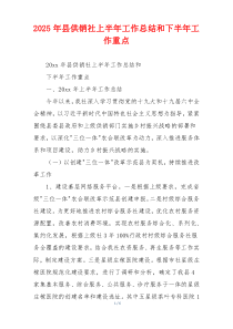 2026年县供销社上半年工作总结和下半年工作重点