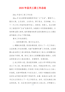 2026年县关工委工作总结