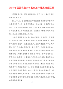 2026年县区农业农村重点工作进展情况汇报