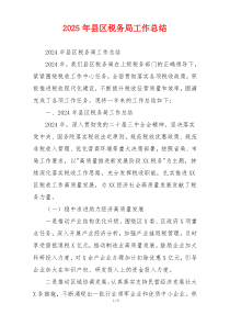 2026年县区税务局工作总结