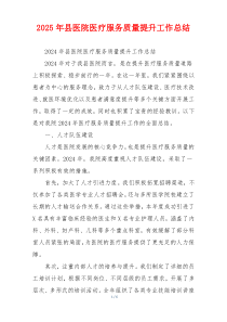 2026年县医院医疗服务质量提升工作总结