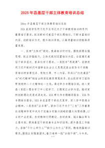 2026年县基层干部主体教育培训总结