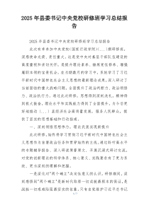 2026年县委书记中央党校研修班学习总结报告