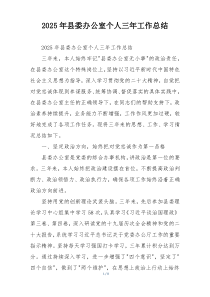 2026年县委办公室个人三年工作总结