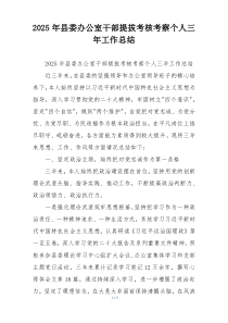 2026年县委办公室干部提拔考核考察个人三年工作总结