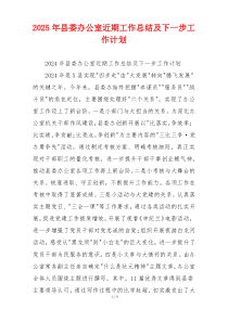 2026年县委办公室近期工作总结及下一步工作计划