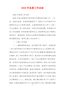 2026年县委工作总结