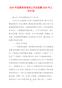 2026年县教育体育局工作总结暨2026年工作计划