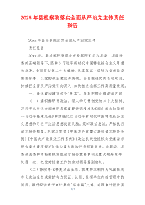 2026年县检察院落实全面从严治党主体责任报告