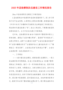 2026年县检察院队伍建设工作情况报告