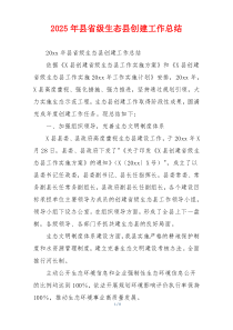 2026年县省级生态县创建工作总结