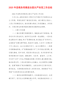 2026年县税务局推进全面从严治党工作总结