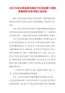 2026年县纪委监委迎接省市纪检监察干部教育整顿督导指导组汇报材料