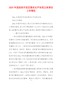 2026年县经济开发区落实从严治党主体责任工作情况