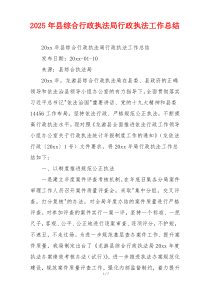 2026年县综合行政执法局行政执法工作总结