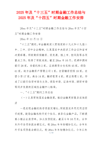 2026年及“十三五”时期金融工作总结与2026年及“十四五”时期金融工作安排