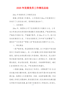 2026年发展党员工作情况总结