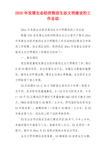 2026年发展生态经济推进生态文明建设的工作总结