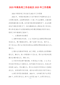 2026年商务局工作总结及2026年工作思路