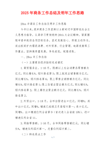 2026年商务工作总结及明年工作思路