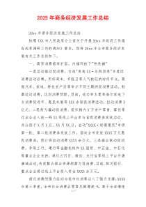 2026年商务经济发展工作总结